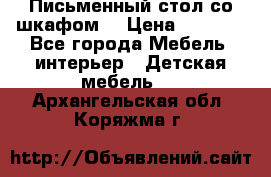 Письменный стол со шкафом  › Цена ­ 3 000 - Все города Мебель, интерьер » Детская мебель   . Архангельская обл.,Коряжма г.